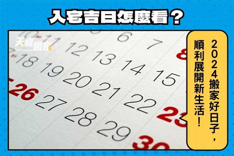 2023交屋吉日|【2023搬家入宅吉日、入厝日子】農民曆入宅吉日查詢